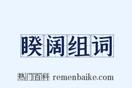 睽阔组词是什么意思的图片